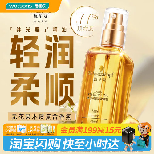 施华蔻盈萃柔亮护发精油80ml
