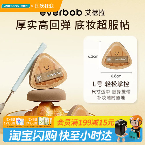 屈臣氏everbab艾蓓拉生巧可颂气垫粉扑服帖厚实高回弹细腻柔软
