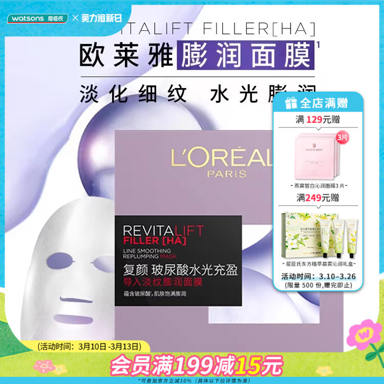 屈臣氏欧莱雅复颜玻尿酸水光充盈导入积雪草微精华面膜