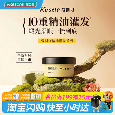 屈臣氏蔻斯汀精油灌发顺顺修护发膜强韧修护发芯抗毛躁即刻柔顺