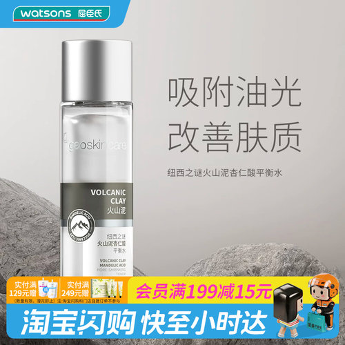 屈臣氏纽西之谜火山泥杏仁酸平衡水150ml 控油 官方正品