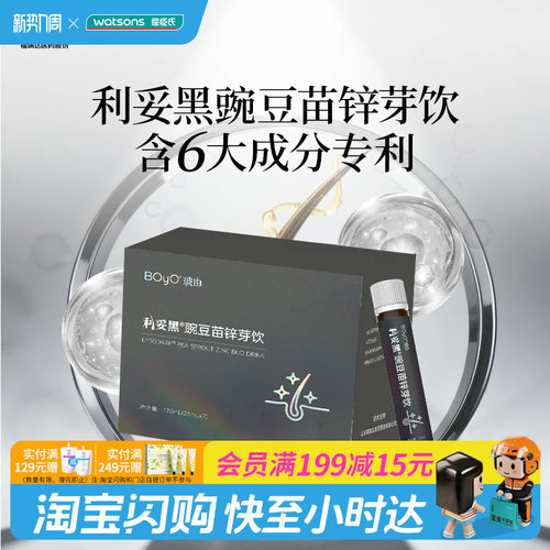 屈臣氏BOYO玻由利妥黑豌豆苗锌芽饮25mL×7支官方正品