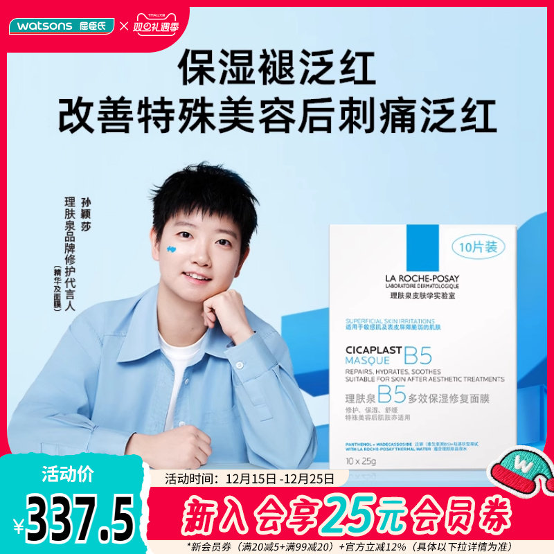 屈臣氏法国理肤泉B5修护面膜