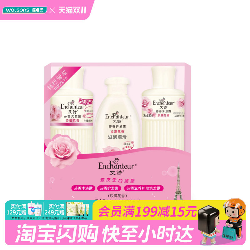 屈臣氏艾诗旅行套装(沐浴露80G+护发素80ML+盈润洗发露80G)