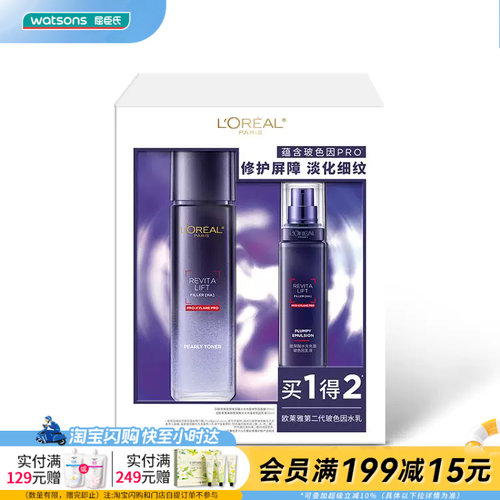 屈臣氏欧莱雅第二代玻色因水乳套装(晶露130ml+乳液50ml)官方正品