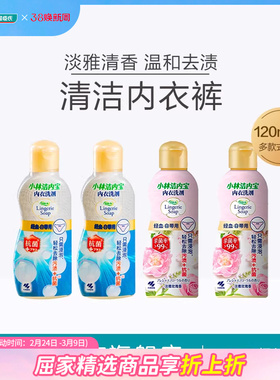 屈臣氏小林洁内宝内衣洗剂抗菌型120ml2瓶装呵护去污渍清新洁净