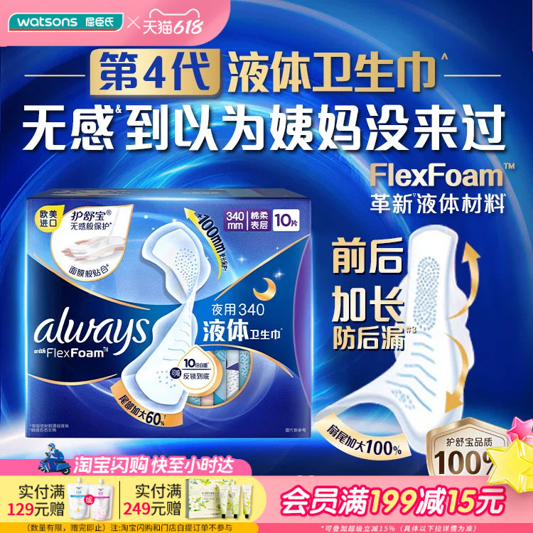 屈臣氏护舒宝液体卫生巾ALWAYS超长夜用340毫米10片×2