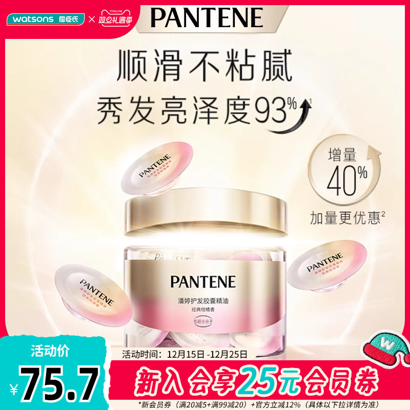 潘婷护发胶囊精油经典柑橘香