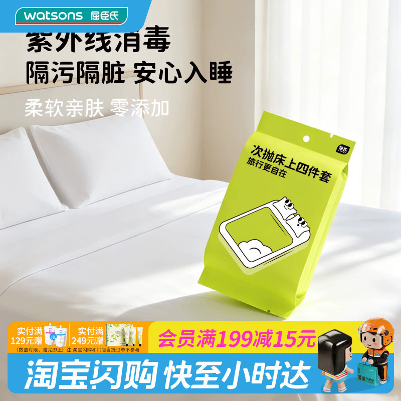 屈臣氏COTTON WAITER一次性床上四件套1.5米床 差旅便携独立包装