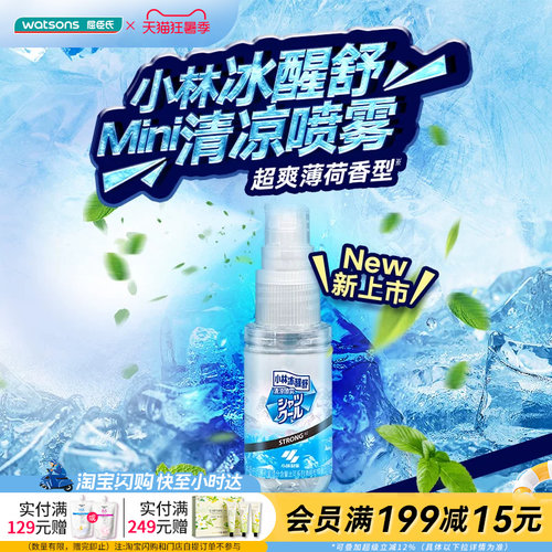 屈臣氏小林冰醒舒清凉喷雾超爽薄荷25ml便携装小巧官方正品