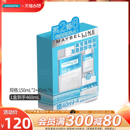 屈臣氏美宝莲眼唇卸妆液套盒150毫升X2支+赠品40毫升X4支新升级