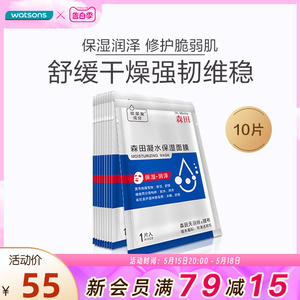 屈臣氏森田凝水保湿面膜干敏肌舒缓干燥补水保湿10片轻薄透明感