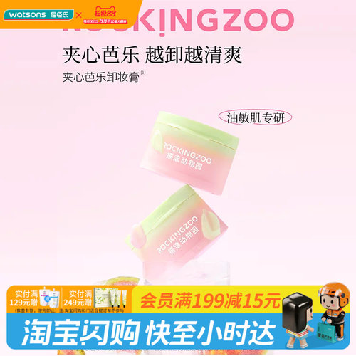 屈臣氏摇滚动物园番石榴净油卸妆膏温和控油油敏肌适用官方正品