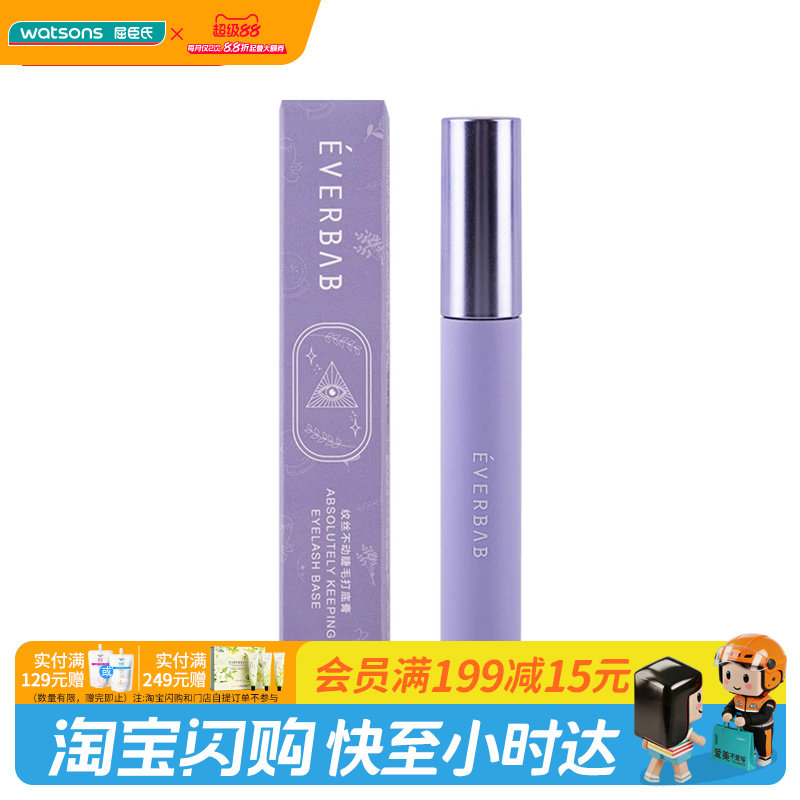 EVERBAB屈臣氏睫毛打底膏防水汗图片