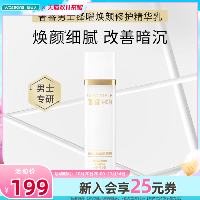 新品屈臣氏奢睿男士锋曜焕颜修护精华乳改善暗沉保湿提亮修护50ml