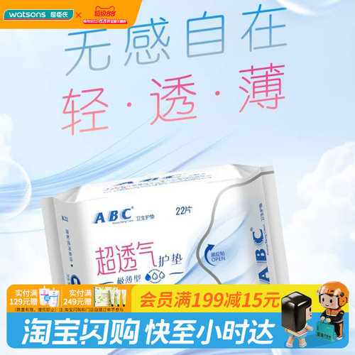 屈臣氏abc隐形特薄棉柔护垫