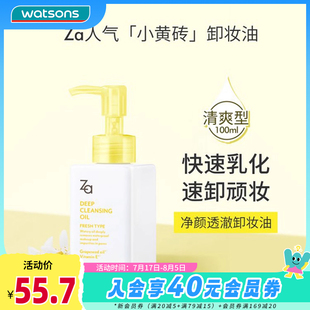 凈澈清爽 資生堂ZA姬芮凈顏透澈卸妝油100ml 屈臣氏