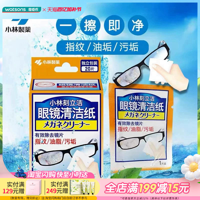 屈臣氏小林刻立洁眼镜清洁纸防雾型有效去除指纹油脂污垢便携