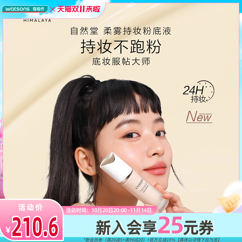 Watsons/屈臣氏新品屈臣氏自然堂柔雾持妆粉底液控油持妆雾感贴肤