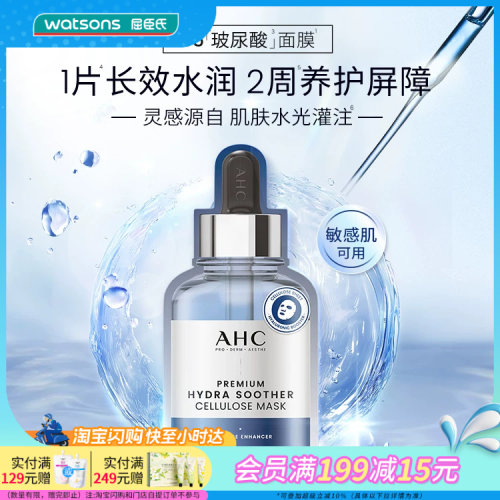 屈臣氏ahc面膜补水保湿