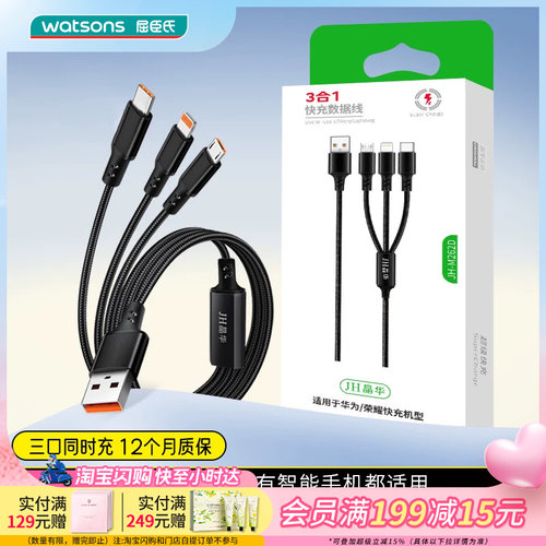 屈臣氏JH晶华M262D三合一快充数据线耐用耐磨苹果安卓1.2米
