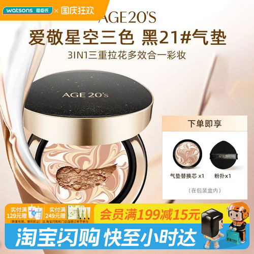 屈臣氏AGE20'S爱敬爱纪二十之星空三色气垫14gx2遮瑕持妆官方正品