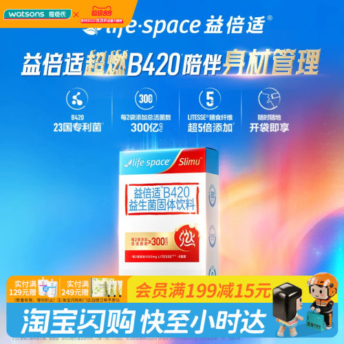 屈臣氏Life-Space益倍适B420益生菌固体饮料膳食纤维官方正品