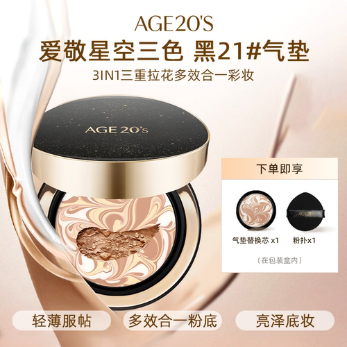 屈臣氏AGE20'S爱敬爱纪二十之星空三色气垫 精华遮瑕持妆水润粉底