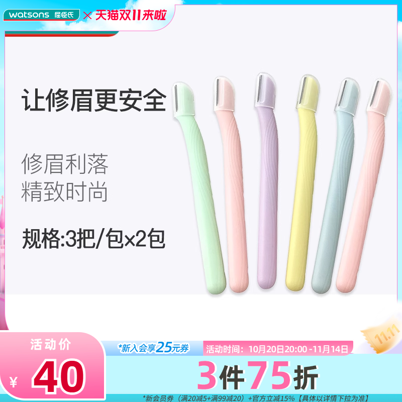 屈臣氏安全修眉刀初学化妆工具
