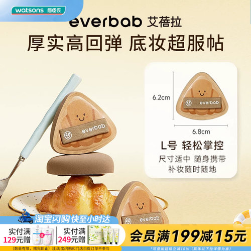 屈臣氏everbab艾蓓拉生巧可颂气垫粉扑服帖厚实高回弹细腻柔软