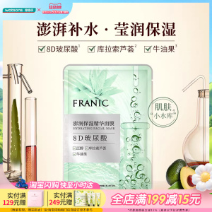 屈臣氏FRANIC法兰琳卡澎润保湿安心舒润精华面膜25毫升X10片