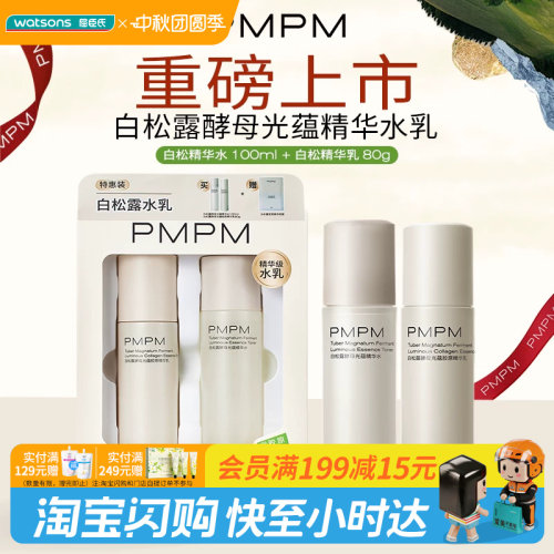 屈臣氏PMPM白松露酵母光蕴胶原水乳套组送礼官方正品