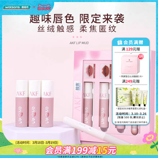 屈臣氏AKF唇唇心意唇泥套盒丝绒绵柔慕斯柔焦送女友丝绒触感柔焦