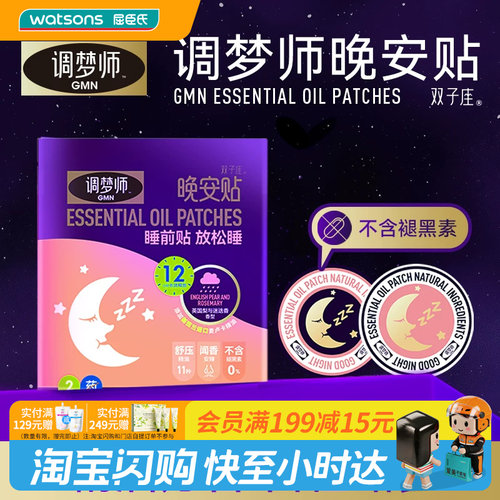 屈臣氏调梦师晚安贴双子座精油芳香助眠不含褪黑素官方正品