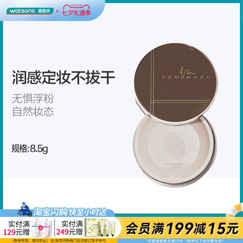 屈臣氏唐魅可时光定格水散粉细腻柔焦轻薄细腻持久定妆控油不干