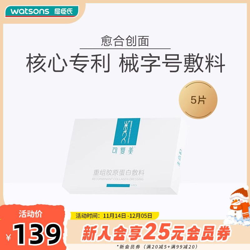 可复美重组胶原蛋白敷料