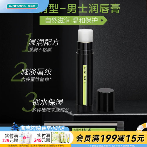 屈臣氏曼秀雷敦男士润唇膏保湿