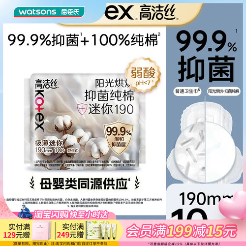 屈臣氏高洁丝阳光烘烘抑菌纯棉系列迷你卫生巾190mm*10干爽亲肤