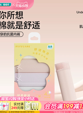 屈臣氏PUFFCARE舒适棉柔抗菌女士内裤4条装立体裁剪不紧绷