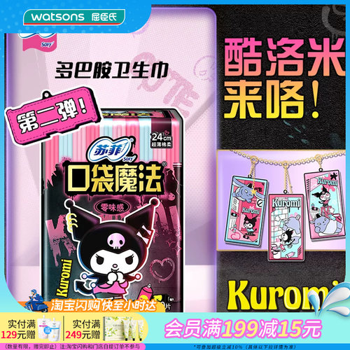 屈臣氏口袋魔法零味感日用卫生巾