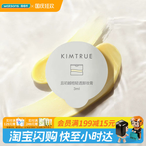 国庆中秋送礼屈臣氏KIMTRUE且初越桔轻透/净萃卸妆膏3mlx6