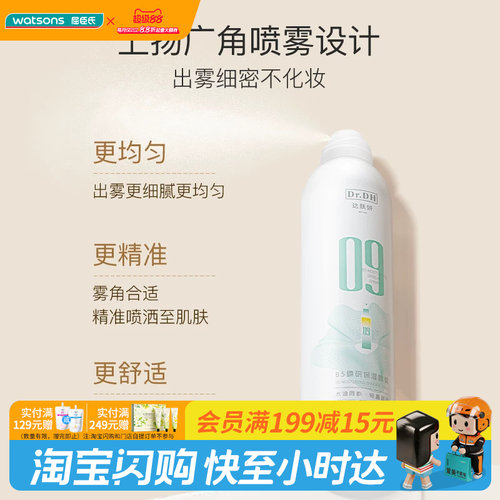 屈臣氏达肤妍B5臻研保湿喷雾水润
