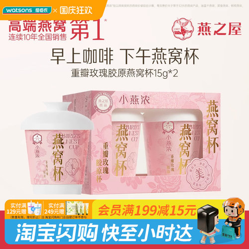 屈臣氏燕之屋小燕浓重瓣玫瑰冻干燕窝银耳羹套盒30g美容养颜低脂