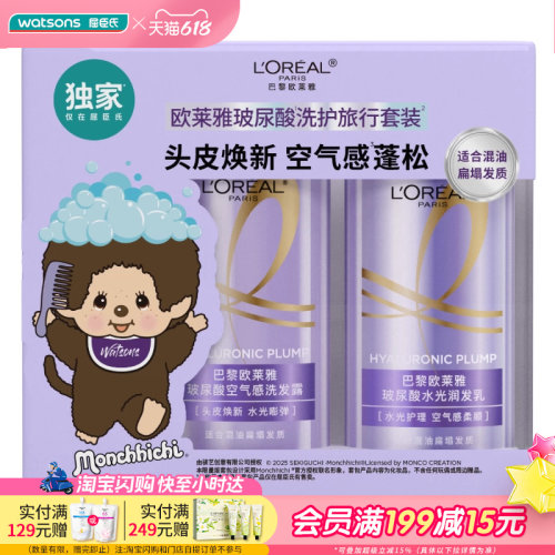 屈臣氏欧莱雅洗护旅行套-蒙奇奇版100ml+00ml