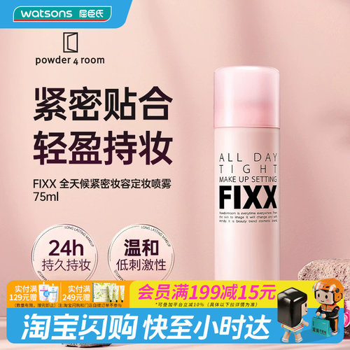 屈臣氏(FIXX)powder 4 room全天候紧密妆容定妆喷雾75ml官方正品