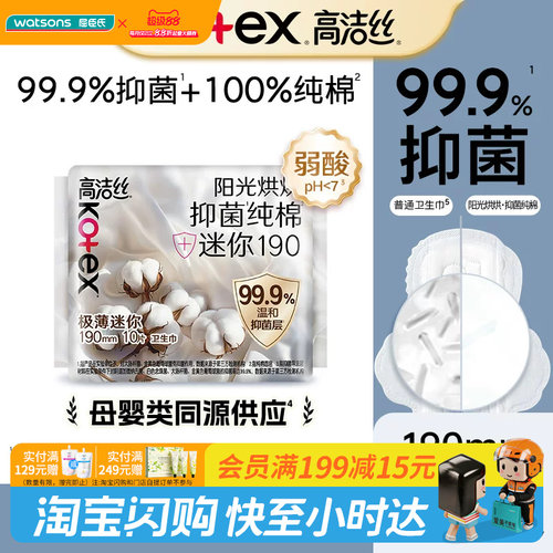 屈臣氏高洁丝阳光烘烘抑菌纯棉系列迷你卫生巾190mm×10干爽亲肤