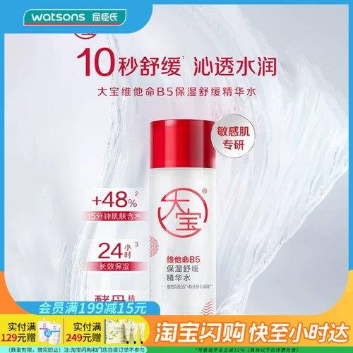 七夕礼物屈臣氏大宝维他命B5保湿舒缓精华水150毫升官方正品