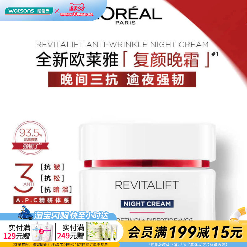 屈臣氏欧莱雅复颜专研抗皱紧致晚霜50ml×1件光滑透亮官方正品