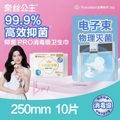 屈臣氏奈丝公主全棉超净吸抑菌pro消毒级卫生巾250mm,10片/包透气
