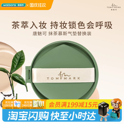 屈臣氏唐魅可持妆锁色气垫粉底霜控油自然白皙色12g替换装